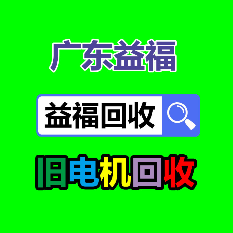 报废资产回收,报废固定资产处置,废旧资产报废流